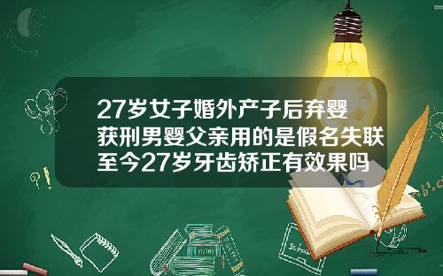 27岁女子婚外产子后弃婴获刑男婴父亲用的是假名失联至今27岁牙齿矫正有效果吗