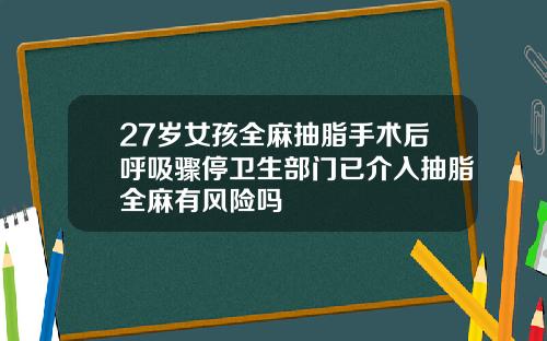 27岁女孩全麻抽脂手术后呼吸骤停卫生部门已介入抽脂全麻有风险吗