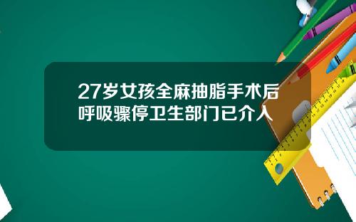 27岁女孩全麻抽脂手术后呼吸骤停卫生部门已介入