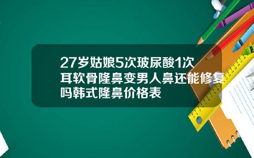 27岁姑娘5次玻尿酸1次耳软骨隆鼻变男人鼻还能修复吗韩式隆鼻价格表