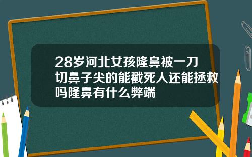 28岁河北女孩隆鼻被一刀切鼻子尖的能戳死人还能拯救吗隆鼻有什么弊端