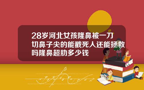 28岁河北女孩隆鼻被一刀切鼻子尖的能戳死人还能拯救吗隆鼻超肋多少钱