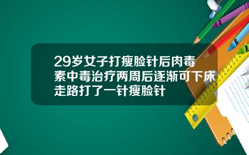 29岁女子打瘦脸针后肉毒素中毒治疗两周后逐渐可下床走路打了一针瘦脸针
