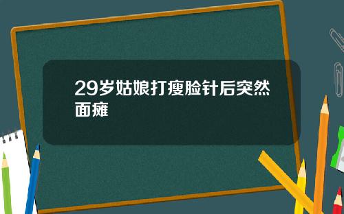 29岁姑娘打瘦脸针后突然面瘫
