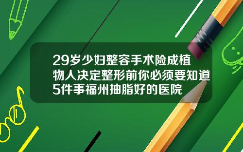 29岁少妇整容手术险成植物人决定整形前你必须要知道5件事福州抽脂好的医院