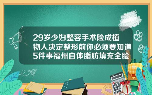 29岁少妇整容手术险成植物人决定整形前你必须要知道5件事福州自体脂肪填充全脸哪个医院好