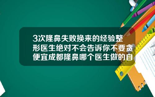 3次隆鼻失败换来的经验整形医生绝对不会告诉你不要贪便宜成都隆鼻哪个医生做的自然一点