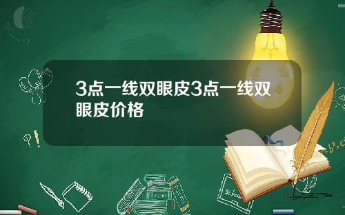 3点一线双眼皮3点一线双眼皮价格