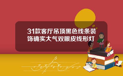 31款客厅吊顶黑色线条装饰确实大气双眼皮线形灯