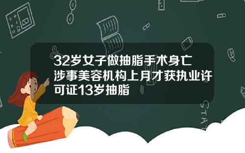 32岁女子做抽脂手术身亡涉事美容机构上月才获执业许可证13岁抽脂