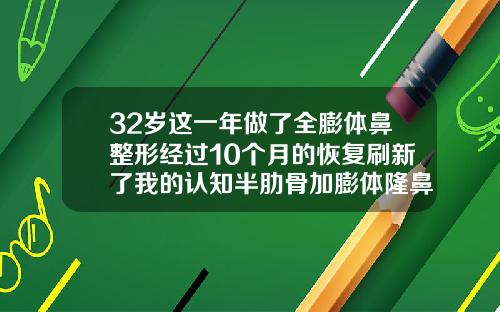 32岁这一年做了全膨体鼻整形经过10个月的恢复刷新了我的认知半肋骨加膨体隆鼻多久恢复自然