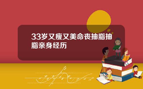 33岁又瘦又美命丧抽脂抽脂亲身经历