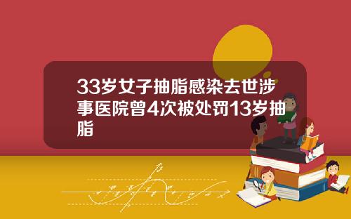 33岁女子抽脂感染去世涉事医院曾4次被处罚13岁抽脂