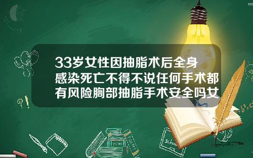 33岁女性因抽脂术后全身感染死亡不得不说任何手术都有风险胸部抽脂手术安全吗女性