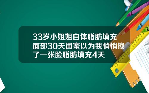 33岁小姐姐自体脂肪填充面部30天闺蜜以为我悄悄换了一张脸脂肪填充4天