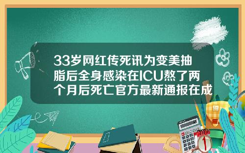 33岁网红传死讯为变美抽脂后全身感染在ICU熬了两个月后死亡官方最新通报在成都做全身抽脂