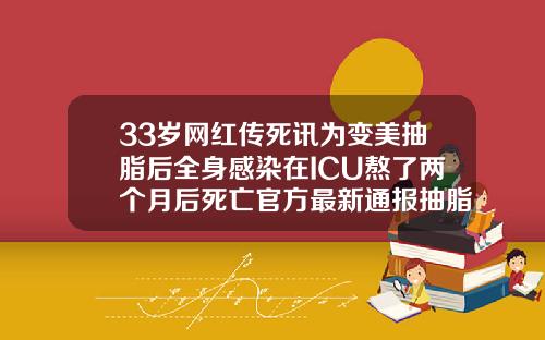 33岁网红传死讯为变美抽脂后全身感染在ICU熬了两个月后死亡官方最新通报抽脂全身价格多少钱