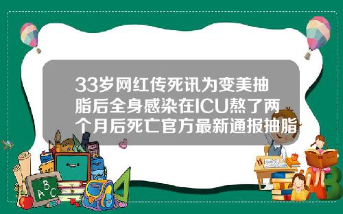 33岁网红传死讯为变美抽脂后全身感染在ICU熬了两个月后死亡官方最新通报抽脂2000毫升有多少血液