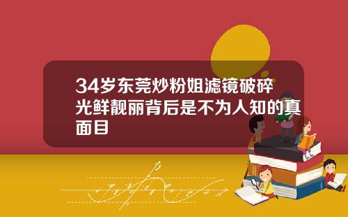 34岁东莞炒粉姐滤镜破碎光鲜靓丽背后是不为人知的真面目