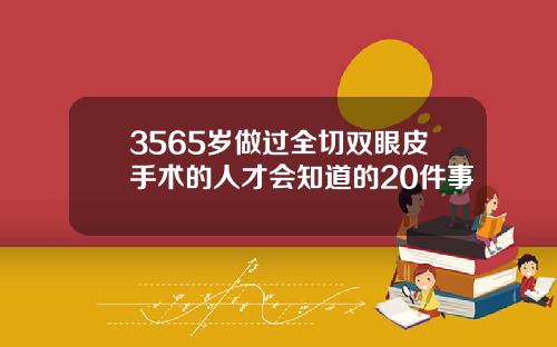 3565岁做过全切双眼皮手术的人才会知道的20件事