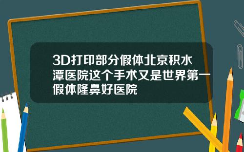3D打印部分假体北京积水潭医院这个手术又是世界第一假体隆鼻好医院