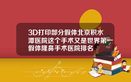 3D打印部分假体北京积水潭医院这个手术又是世界第一假体隆鼻手术医院排名
