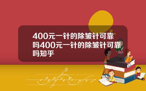 400元一针的除皱针可靠吗400元一针的除皱针可靠吗知乎