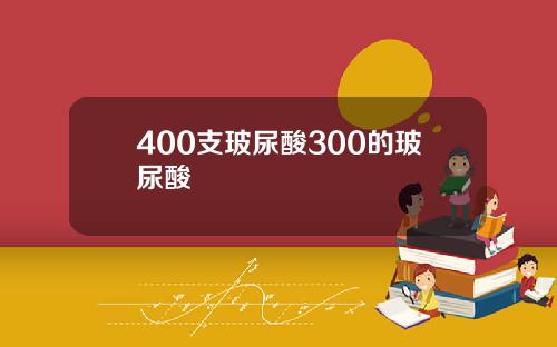 400支玻尿酸300的玻尿酸