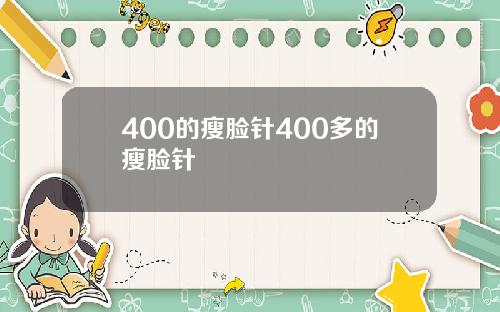 400的瘦脸针400多的瘦脸针