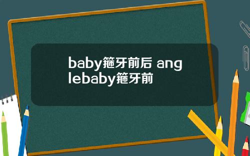 baby箍牙前后 anglebaby箍牙前