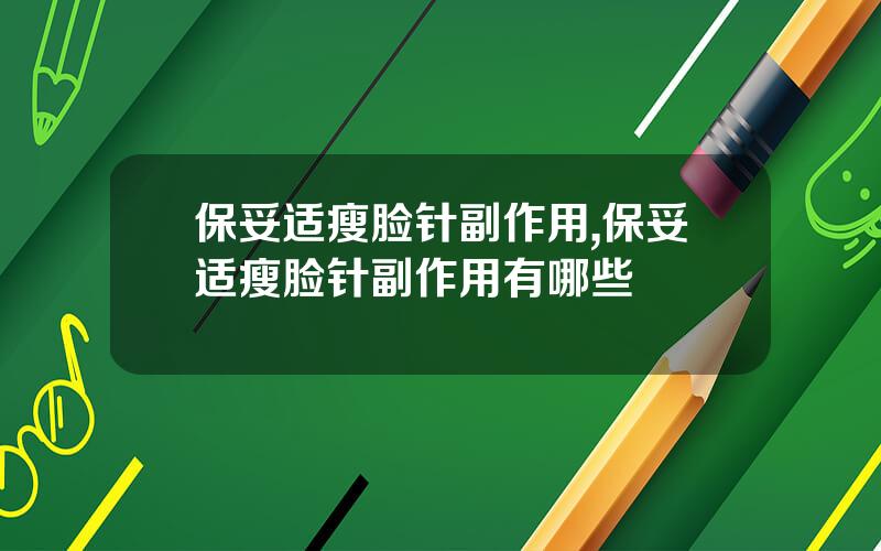 保妥适瘦脸针副作用,保妥适瘦脸针副作用有哪些