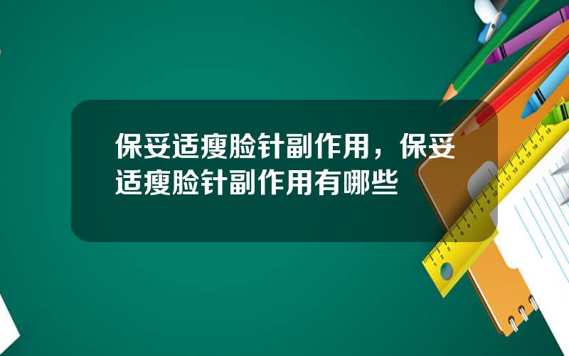 保妥适瘦脸针副作用，保妥适瘦脸针副作用有哪些