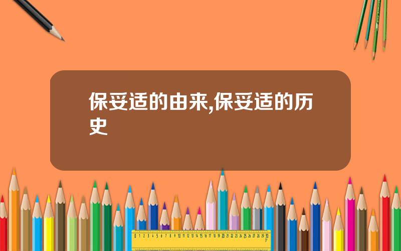 保妥适的由来,保妥适的历史