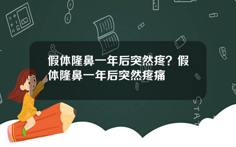 假体隆鼻一年后突然疼？假体隆鼻一年后突然疼痛