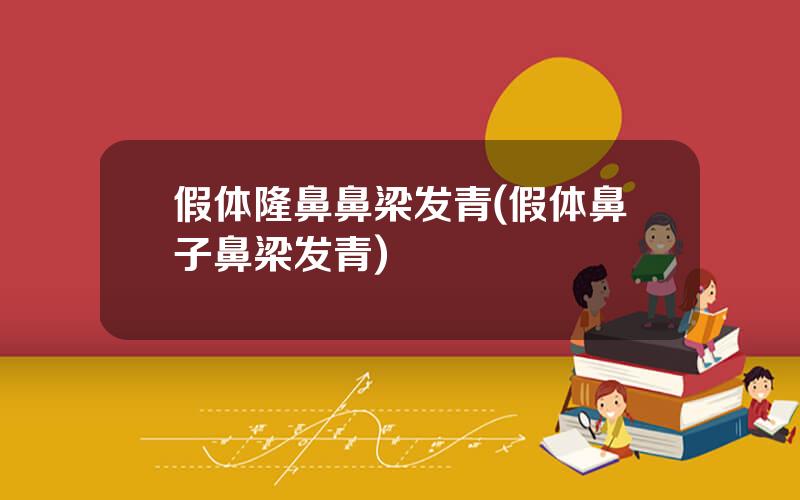 假体隆鼻鼻梁发青(假体鼻子鼻梁发青)