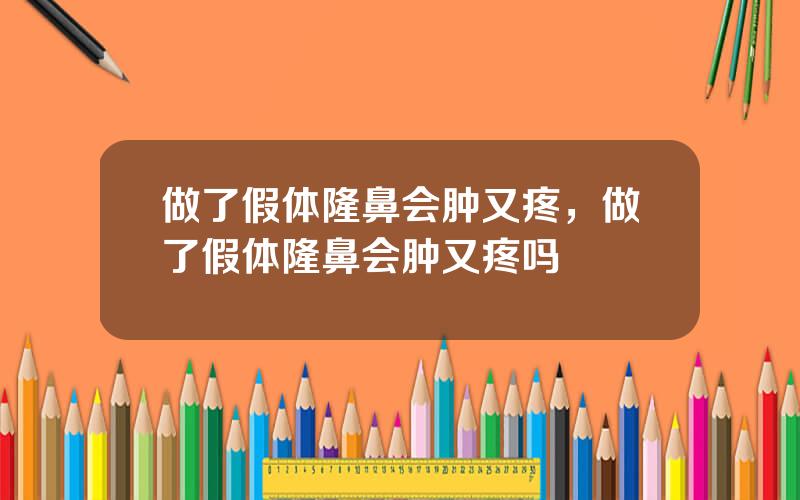 做了假体隆鼻会肿又疼，做了假体隆鼻会肿又疼吗