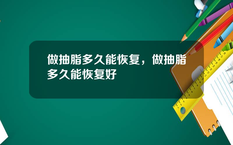 做抽脂多久能恢复，做抽脂多久能恢复好