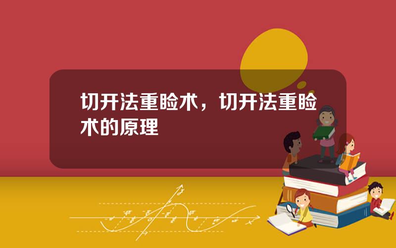 切开法重睑术，切开法重睑术的原理