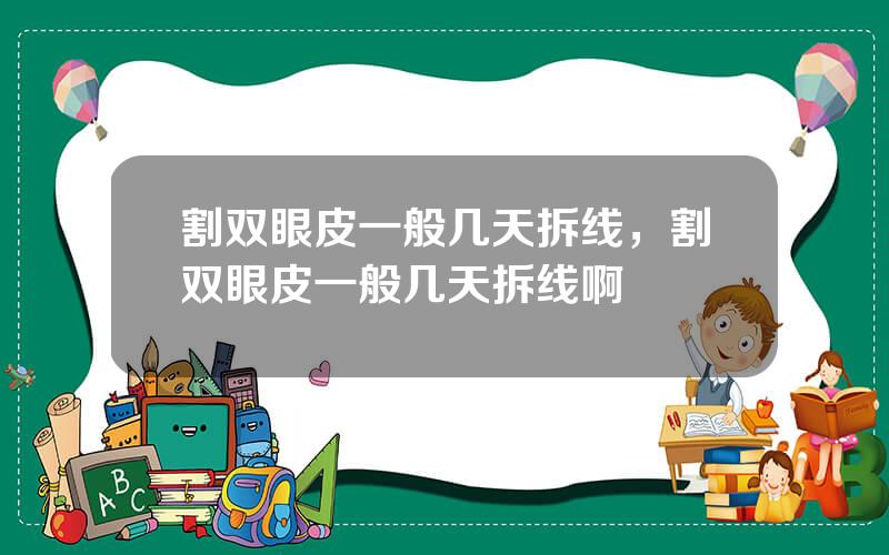 割双眼皮一般几天拆线，割双眼皮一般几天拆线啊