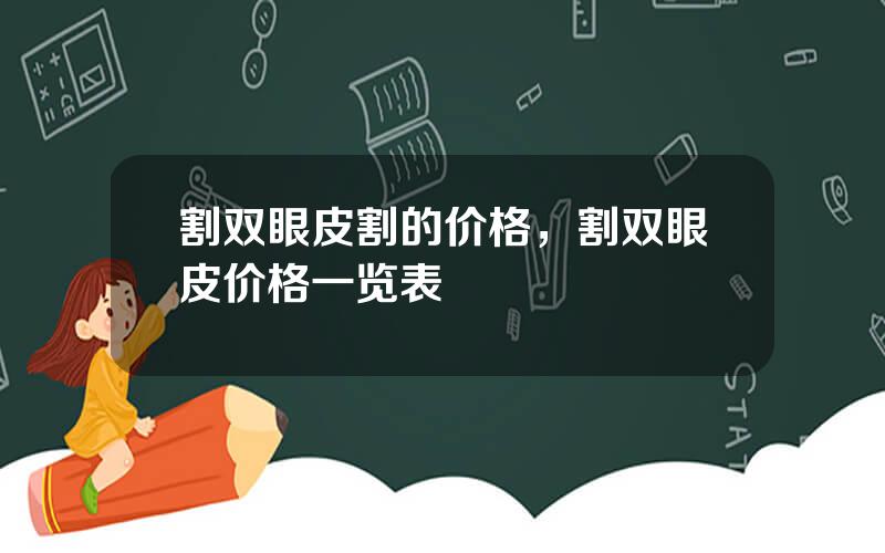 割双眼皮割的价格，割双眼皮价格一览表