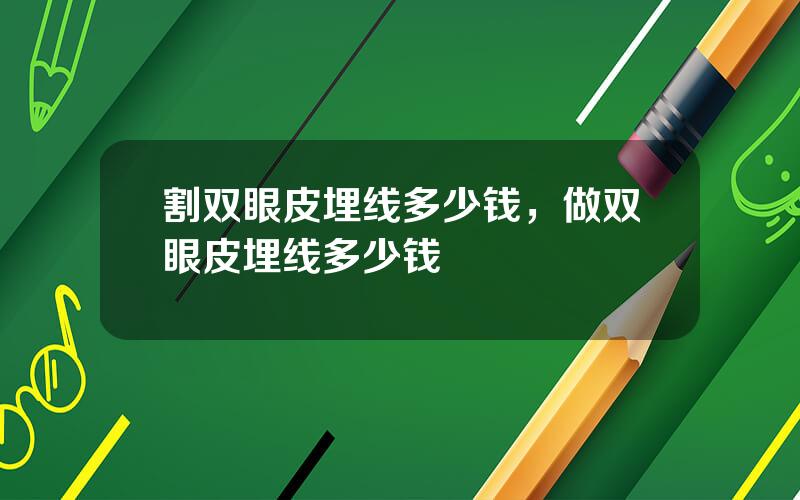 割双眼皮埋线多少钱，做双眼皮埋线多少钱