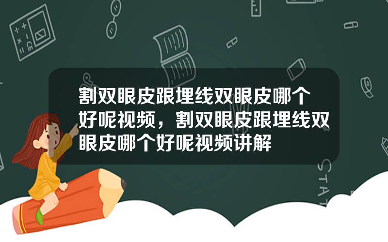割双眼皮跟埋线双眼皮哪个好呢视频，割双眼皮跟埋线双眼皮哪个好呢视频讲解