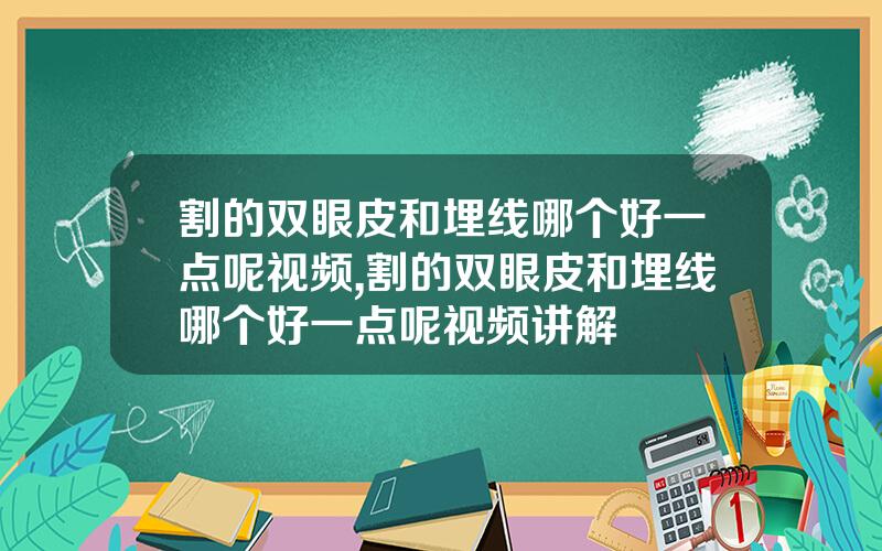 割的双眼皮和埋线哪个好一点呢视频,割的双眼皮和埋线哪个好一点呢视频讲解
