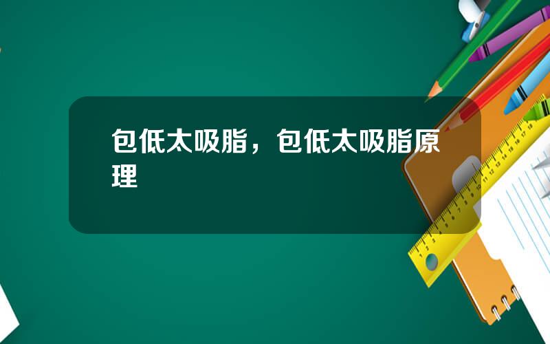 包低太吸脂，包低太吸脂原理
