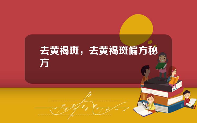 去黄褐斑，去黄褐斑偏方秘方