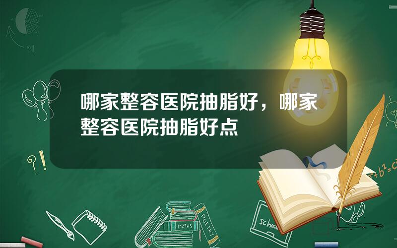 哪家整容医院抽脂好，哪家整容医院抽脂好点