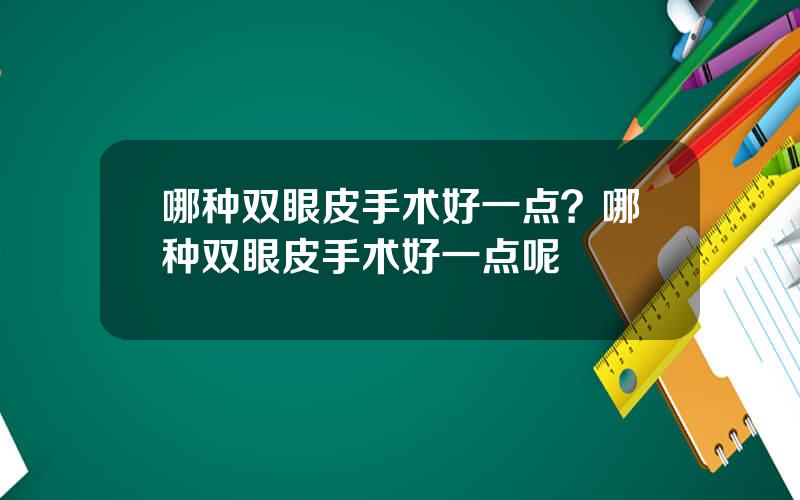 哪种双眼皮手术好一点？哪种双眼皮手术好一点呢