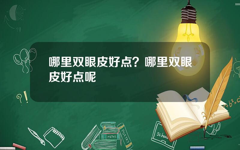 哪里双眼皮好点？哪里双眼皮好点呢