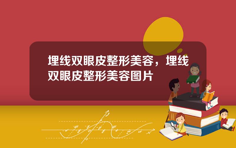 埋线双眼皮整形美容，埋线双眼皮整形美容图片