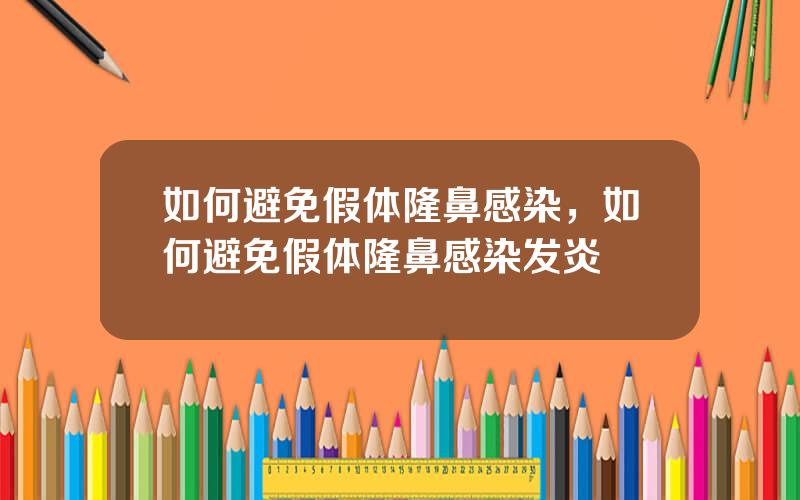 如何避免假体隆鼻感染，如何避免假体隆鼻感染发炎